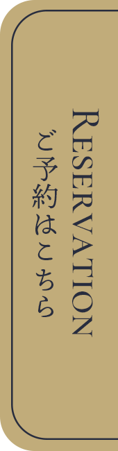 ご予約はこちら