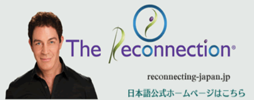 リコネクティブ・ヒーリング®